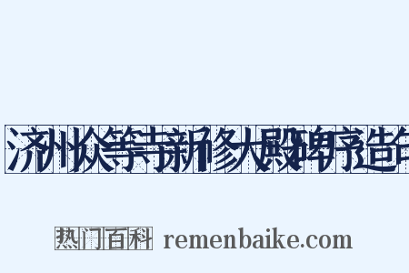 济州众等寺新修大殿碑序造句是什么意思的图片